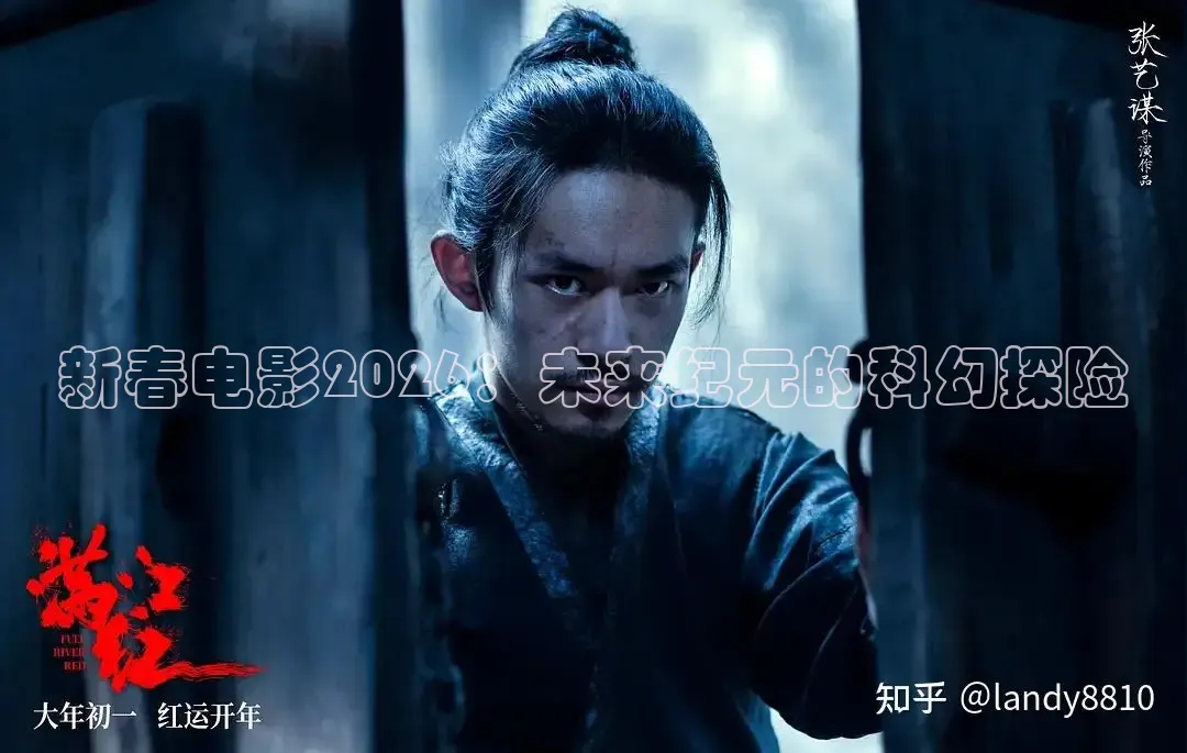 新春电影2026：未来纪元的科幻探险