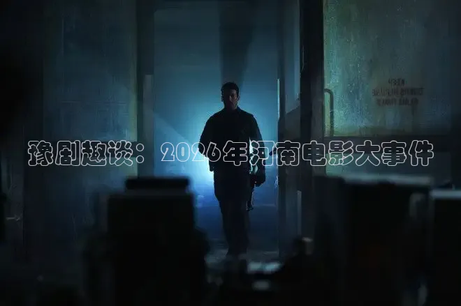 豫剧趣谈：2026年河南电影大事件