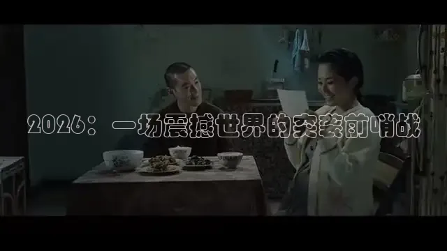 2026：一场震撼世界的突袭前哨战