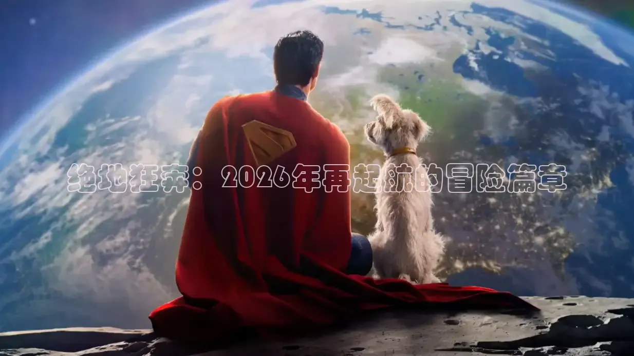 绝地狂奔：2026年再起航的冒险篇章