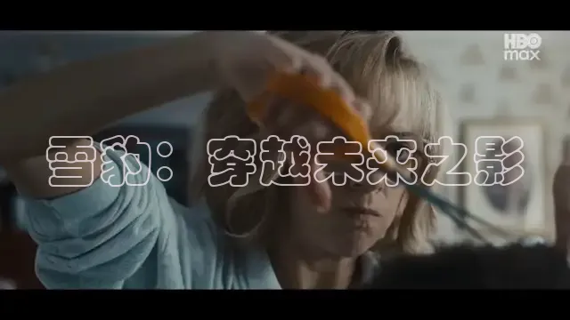 雪豹：穿越未来之影