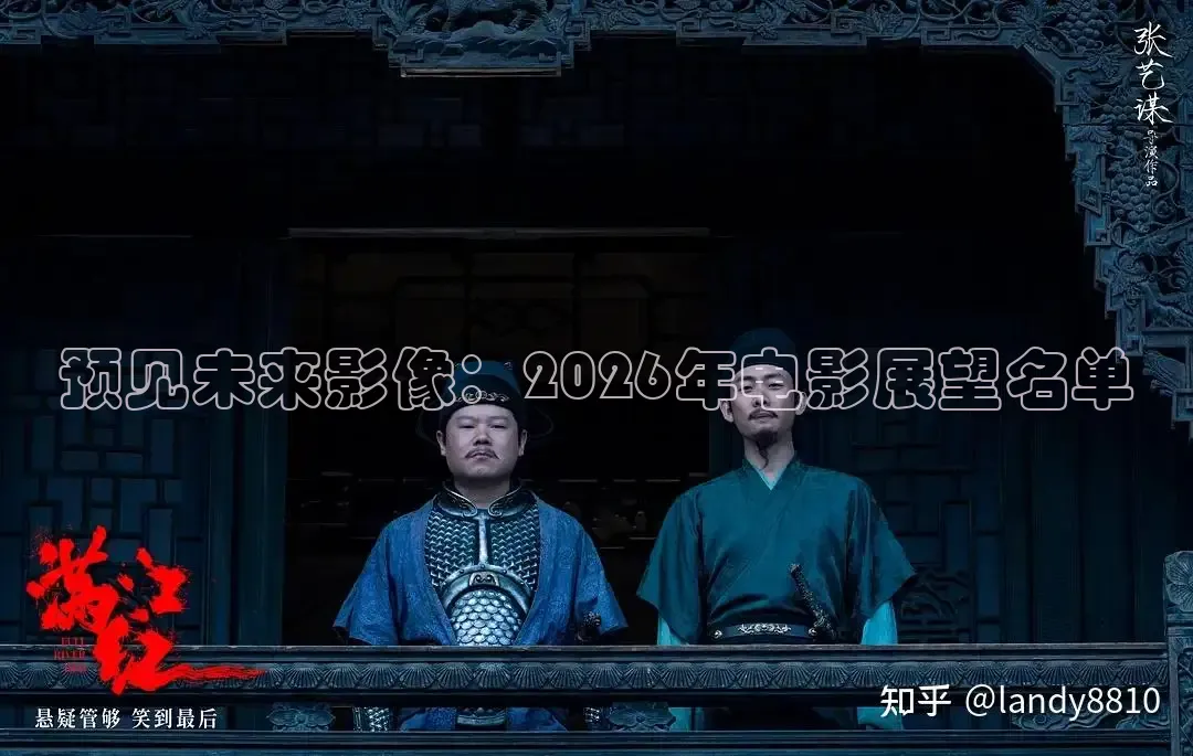 预见未来影像：2026年电影展望名单